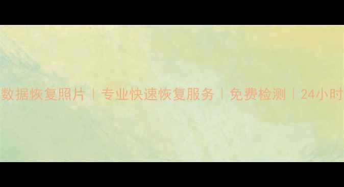 图片 成都手机数据恢复照片｜专业快速恢复服务｜免费检测｜24小时紧急救援