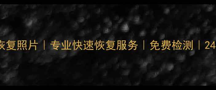 图片 成都手机数据恢复照片｜专业快速恢复服务｜免费检测｜24小时紧急救援1