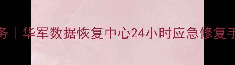 图片 成都数据恢复服务｜华军数据恢复中心24小时应急修复手机电脑硬盘文件