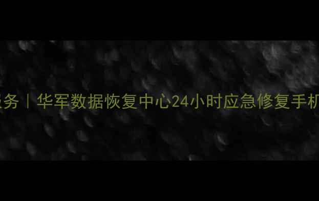 图片 成都数据恢复服务｜华军数据恢复中心24小时应急修复手机电脑硬盘文件2
