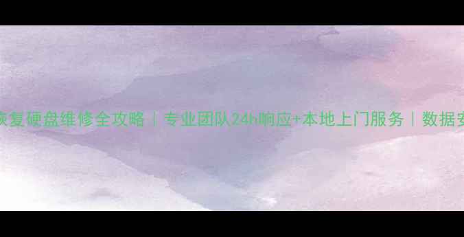 图片 成都数据恢复硬盘维修全攻略｜专业团队24h响应+本地上门服务｜数据安全必看！