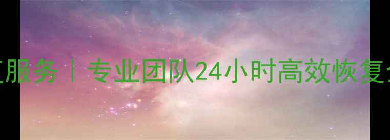 图片 成都硬盘数据恢复服务｜专业团队24小时高效恢复企业个人重要数据
