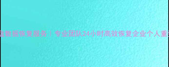 图片 成都硬盘数据恢复服务｜专业团队24小时高效恢复企业个人重要数据1