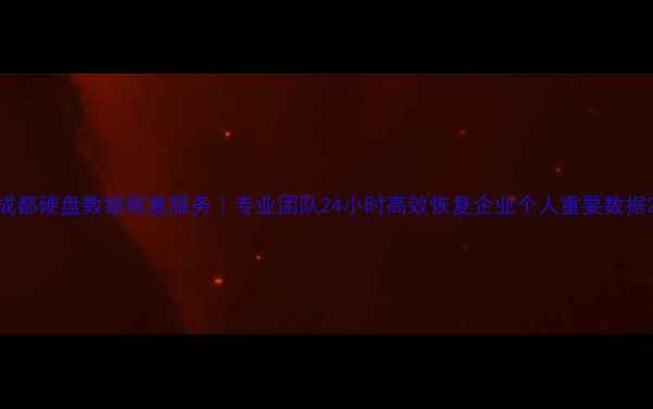 图片 成都硬盘数据恢复服务｜专业团队24小时高效恢复企业个人重要数据2