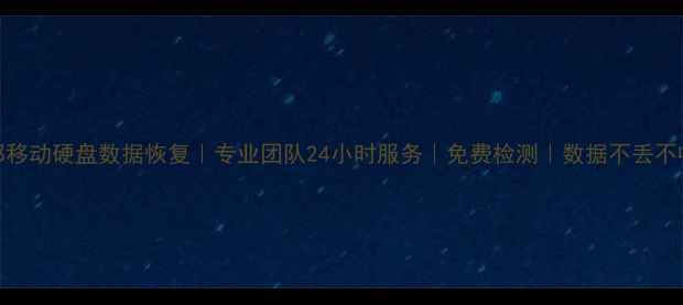 图片 成都移动硬盘数据恢复｜专业团队24小时服务｜免费检测｜数据不丢不收费