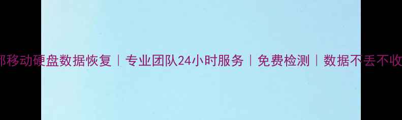 图片 成都移动硬盘数据恢复｜专业团队24小时服务｜免费检测｜数据不丢不收费2