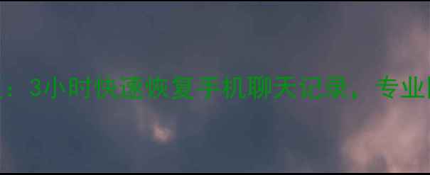 图片 成都龙泉微信数据恢复：3小时快速恢复手机聊天记录，专业团队守护您的数字记忆