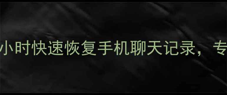 图片 成都龙泉微信数据恢复：3小时快速恢复手机聊天记录，专业团队守护您的数字记忆1