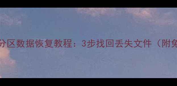 图片 戴尔Win10分区数据恢复教程：3步找回丢失文件（附免费工具）1