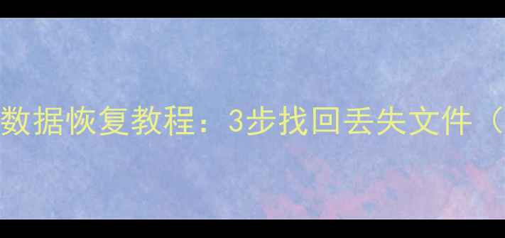 图片 戴尔Win10分区数据恢复教程：3步找回丢失文件（附免费工具）2