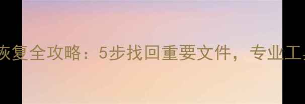 图片 房东模拟器数据恢复全攻略：5步找回重要文件，专业工具与注意事项全2