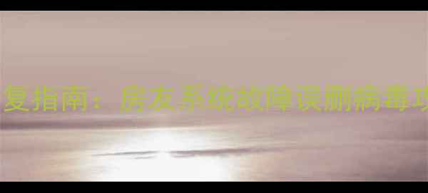 图片 房地产中介数据全流程恢复指南：房友系统故障误删病毒攻击如何3步解决行业痛点