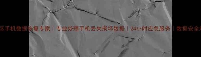 图片 房山区手机数据恢复专家｜专业处理手机丢失损坏数据｜24小时应急服务｜数据安全承诺1