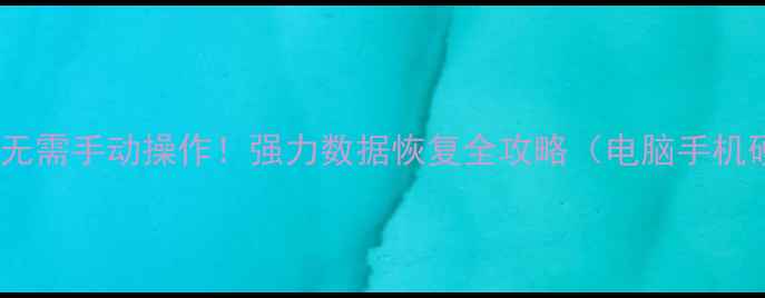 图片 手把手教你无需手动操作！强力数据恢复全攻略（电脑手机硬盘通吃）2