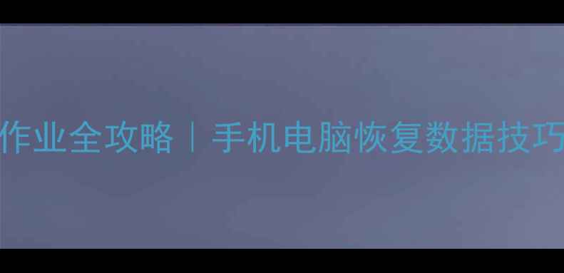 图片 手把手教程计算机数据恢复作业全攻略｜手机电脑恢复数据技巧+避坑指南（附免费工具）2