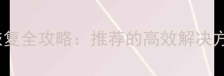 图片 手机F103数据恢复全攻略：推荐的高效解决方案与操作指南1