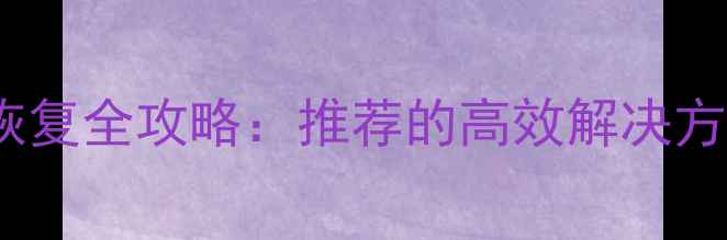 图片 手机F103数据恢复全攻略：推荐的高效解决方案与操作指南2