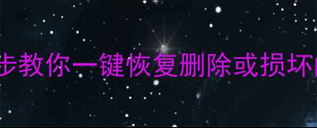 图片 手机PDF文件丢失必看！3步教你一键恢复删除或损坏的PDF资料（附详细教程）