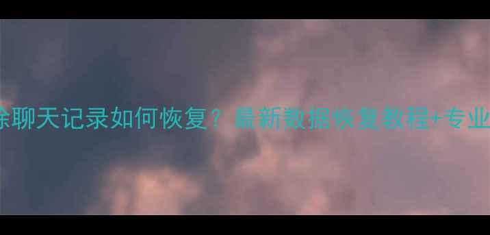 图片 手机QQ删除聊天记录如何恢复？最新数据恢复教程+专业工具推荐2