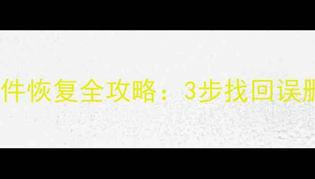 图片 手机QQ和电脑QQ聊天记录文件恢复全攻略：3步找回误删重要数据（附专业教程）1