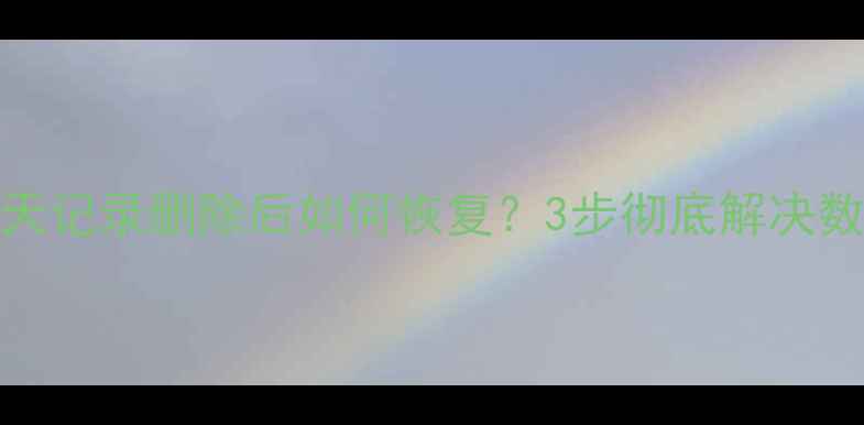 图片 手机QQ群聊天记录删除后如何恢复？3步彻底解决数据丢失问题