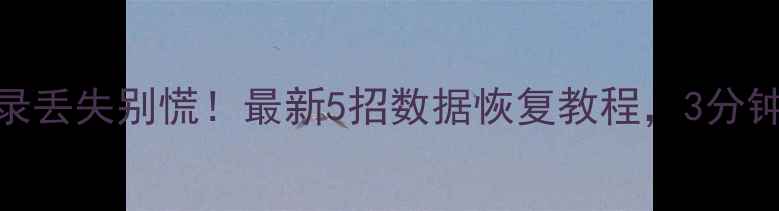 图片 手机QQ聊天记录丢失别慌！最新5招数据恢复教程，3分钟找回重要对话
