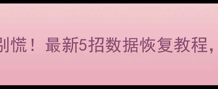 图片 手机QQ聊天记录丢失别慌！最新5招数据恢复教程，3分钟找回重要对话2
