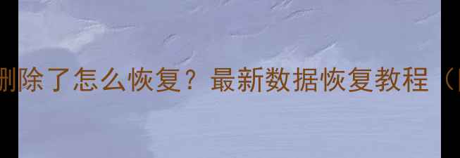 图片 手机QQ聊天记录删除了怎么恢复？最新数据恢复教程（附云备份技巧）1
