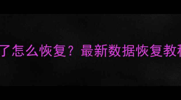 图片 手机QQ聊天记录删除了怎么恢复？最新数据恢复教程（附云备份技巧）2