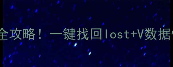 图片 手机QQ聊天记录恢复全攻略！一键找回lost+V数据恢复精灵实测有效✅2