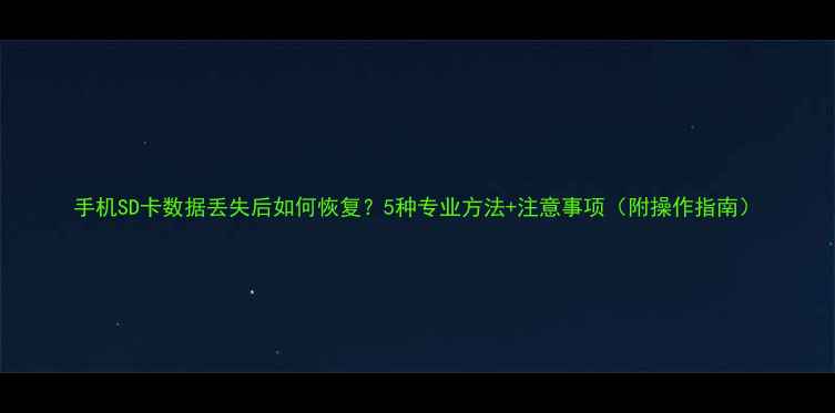 图片 手机SD卡数据丢失后如何恢复？5种专业方法+注意事项（附操作指南）