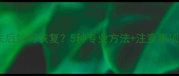 图片 手机SD卡数据丢失后如何恢复？5种专业方法+注意事项（附操作指南）2