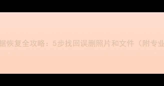 图片 手机SD卡数据恢复全攻略：5步找回误删照片和文件（附专业工具推荐）