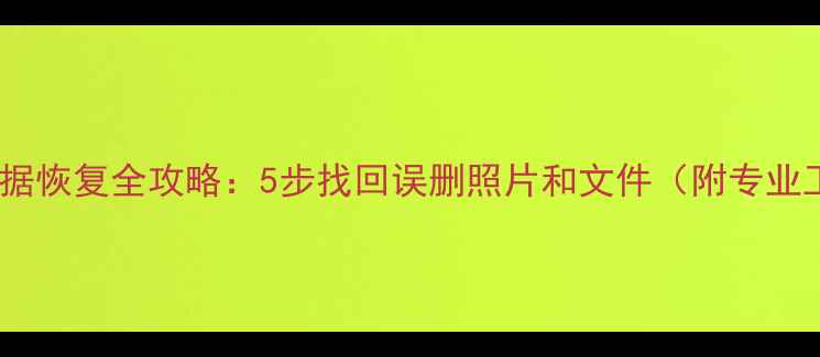 图片 手机SD卡数据恢复全攻略：5步找回误删照片和文件（附专业工具推荐）1