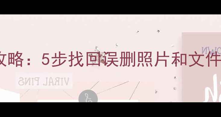 图片 手机SD卡数据恢复全攻略：5步找回误删照片和文件（附专业工具推荐）2