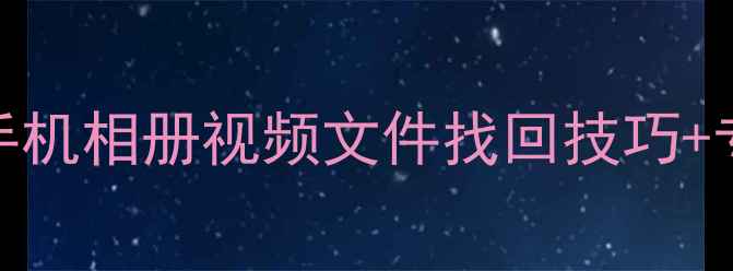 图片 手机SD卡数据恢复全攻略：手机相册视频文件找回技巧+专业教程+避免二次损坏指南1