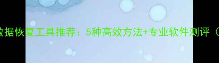 图片 手机SD卡数据恢复工具推荐：5种高效方法+专业软件测评（附教程）1