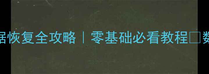 图片 手机SD卡格式化后数据恢复全攻略｜零基础必看教程✅数据不丢失的3种方法1