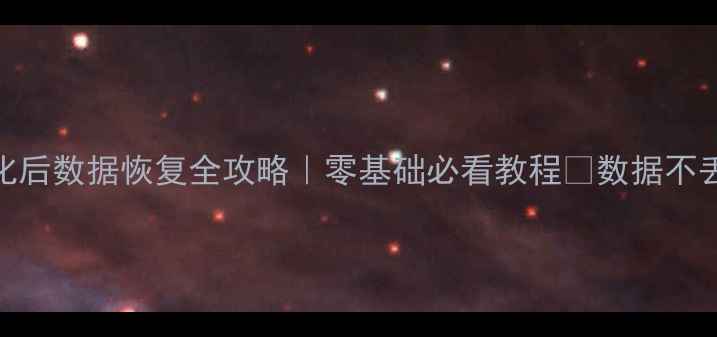 图片 手机SD卡格式化后数据恢复全攻略｜零基础必看教程✅数据不丢失的3种方法2