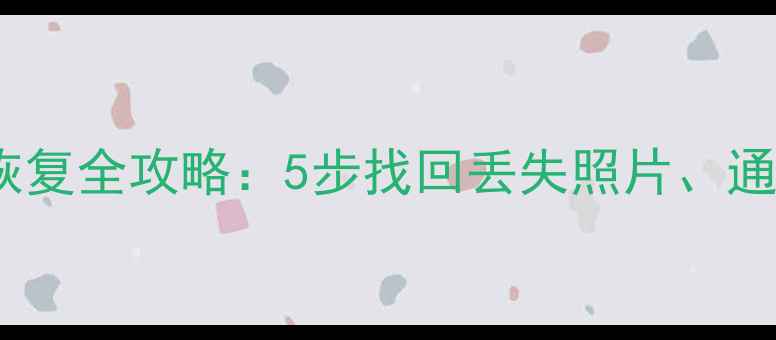 图片 手机iCloud数据恢复全攻略：5步找回丢失照片、通讯录、聊天记录1
