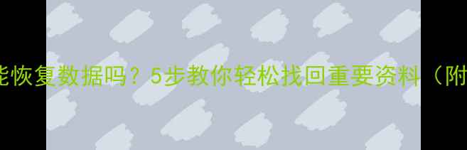 图片 手机丢失摔了还能恢复数据吗？5步教你轻松找回重要资料（附免费工具推荐）2