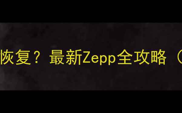 图片 手机丢失数据如何恢复？最新Zepp全攻略（附详细操作步骤）
