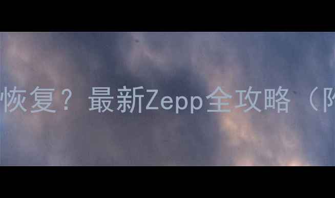 图片 手机丢失数据如何恢复？最新Zepp全攻略（附详细操作步骤）2