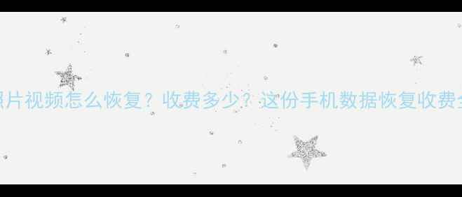 图片 手机丢失重要照片视频怎么恢复？收费多少？这份手机数据恢复收费全攻略请收好💰