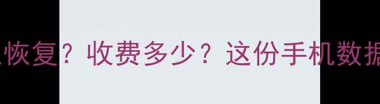图片 手机丢失重要照片视频怎么恢复？收费多少？这份手机数据恢复收费全攻略请收好💰2