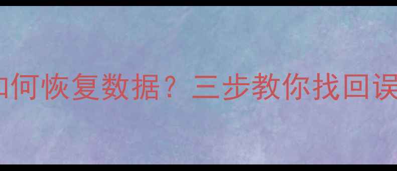 图片 手机串号+IMEI号如何恢复数据？三步教你找回误删照片、聊天记录