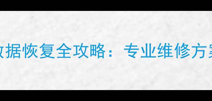 图片 手机主板CPU损坏数据恢复全攻略：专业维修方案与数据抢救指南1