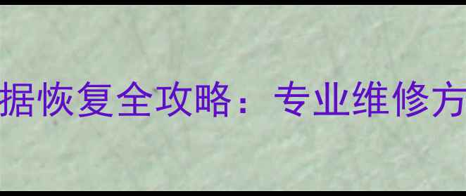 图片 手机主板CPU损坏数据恢复全攻略：专业维修方案与数据抢救指南2