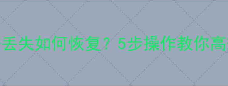 图片 手机克隆后数据丢失如何恢复？5步操作教你高效找回重要信息