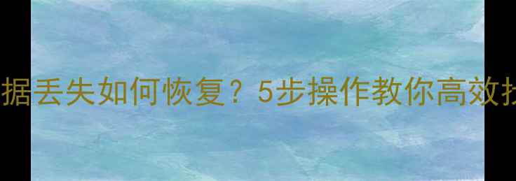 图片 手机克隆后数据丢失如何恢复？5步操作教你高效找回重要信息1
